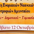 Έναρξη ενοριακών νεανικών συντροφιών Αμυνταίου