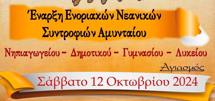 Έναρξη ενοριακών νεανικών συντροφιών Αμυνταίου