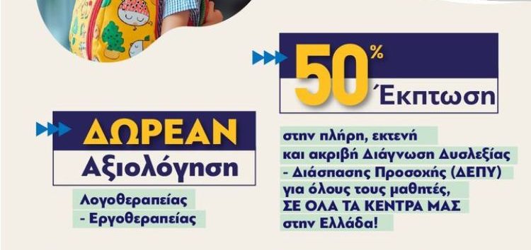 Δωρεάν Αξιολόγηση Λογοθεραπείας – Εργοθεραπείας στα Dyslexia Centers – Pavlidis Method Φλώρινας