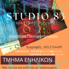 Καλλιτεχνικό τμήμα ενηλίκων στο Studio83