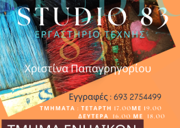 Καλλιτεχνικό τμήμα ενηλίκων στο Studio83