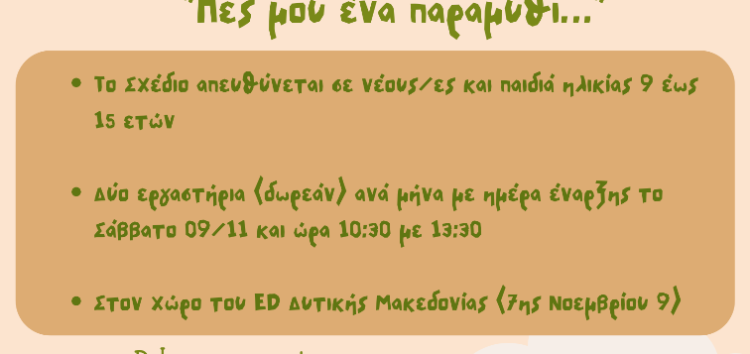 Το Σχέδιο Αλληλεγγύης της Ε.ΚΑΤ.Ο. Φλώρινας με τίτλο: «Πες μου ένα παραμύθι» ξεκινά τις δράσεις του! Δηλώστε συμμετοχή!