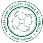 Πρόσκληση σε Έκτακτη Γενική Συνέλευση των μελών του Σωματείου με την επωνυμία «Νομαρχιακός σύλλογος ατόμων με αναπηρία Ν. Φλώρινας»