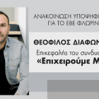 Ο Θεόφιλος Διαφωνίδης υποψήφιος πρόεδρος του Επιμελητηρίου Φλώρινας