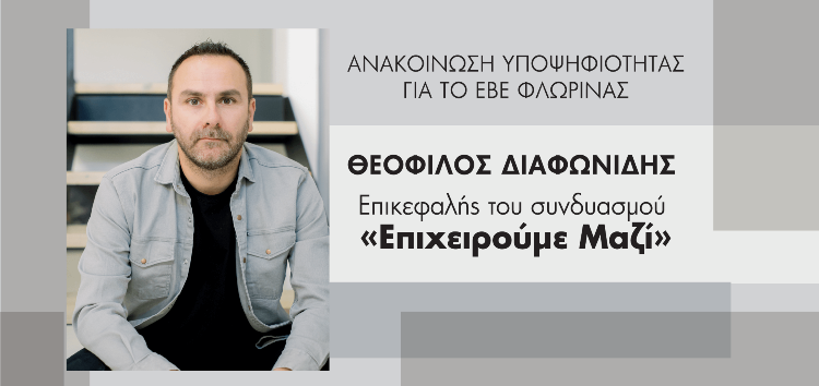 Ο Θεόφιλος Διαφωνίδης υποψήφιος πρόεδρος του Επιμελητηρίου Φλώρινας