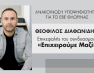 Ο Θεόφιλος Διαφωνίδης υποψήφιος πρόεδρος του Επιμελητηρίου Φλώρινας