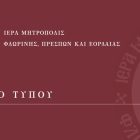 Ημερίδα για τα 120 χρόνια από την έναρξη του Μακεδονικού Αγώνα και τον θάνατο του Παύλου Μελά στην Ιερά Μητρόπολη Φλωρίνης, Πρεσπών και Εορδαίας