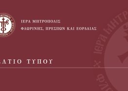 Ημερίδα για τα 120 χρόνια από την έναρξη του Μακεδονικού Αγώνα και τον θάνατο του Παύλου Μελά στην Ιερά Μητρόπολη Φλωρίνης, Πρεσπών και Εορδαίας