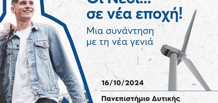 ΕΣΠΑ – ΔΑΜ: Εκδήλωση Ενημέρωσης Νέων στη Κοζάνη, στο πλαίσιο του Προγράμματος Δίκαιη Αναπτυξιακή Μετάβαση 2021-2027