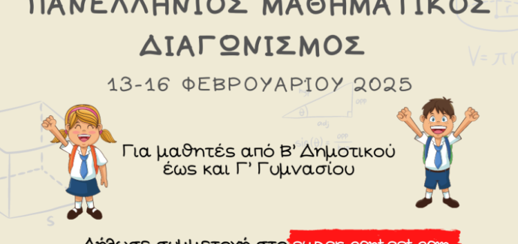 Ανακοίνωση για τη διεξαγωγή του Πανελλήνιου Μαθηματικού Διαγωνισμού 2025