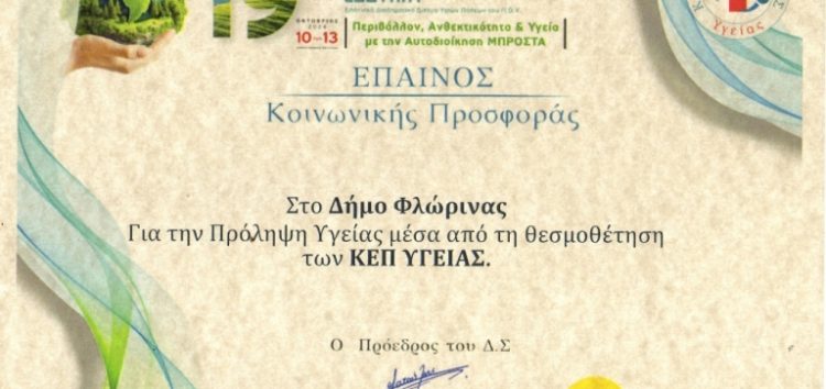 Βράβευση του Δήμου Φλώρινας από το Διαδημοτικό Δίκτυο Υγιών Πόλεων