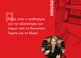 Ερώτηση Π. Πέρκα: Ποιος είναι ο σχεδιασμός για την αξιοποίηση των πόρων από το Κοινωνικό Ταμείο για το Κλίμα;