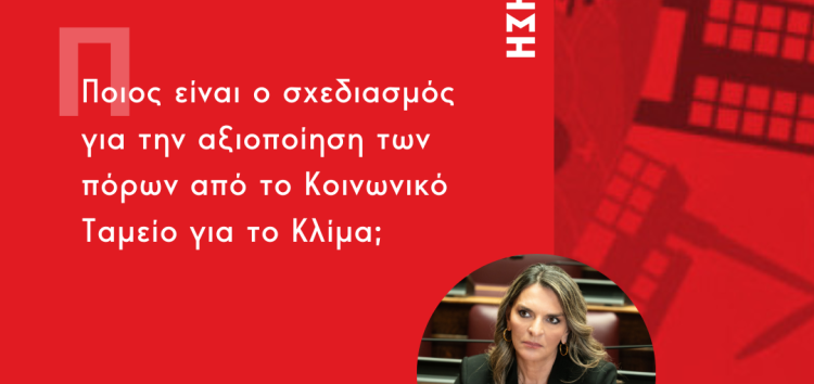 Ερώτηση Π. Πέρκα: Ποιος είναι ο σχεδιασμός για την αξιοποίηση των πόρων από το Κοινωνικό Ταμείο για το Κλίμα;