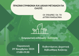 Ημερίδα του Europe Direct Δυτικής Μακεδονίας: “Πράσινη Συμφωνία και Δίκαιη Μετάβαση για όλους – Οι ευκαιρίες για τη Δυτική Μακεδονία”