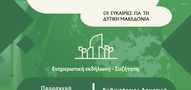 Ημερίδα του Europe Direct Δυτικής Μακεδονίας: “Πράσινη Συμφωνία και Δίκαιη Μετάβαση για όλους – Οι ευκαιρίες για τη Δυτική Μακεδονία”