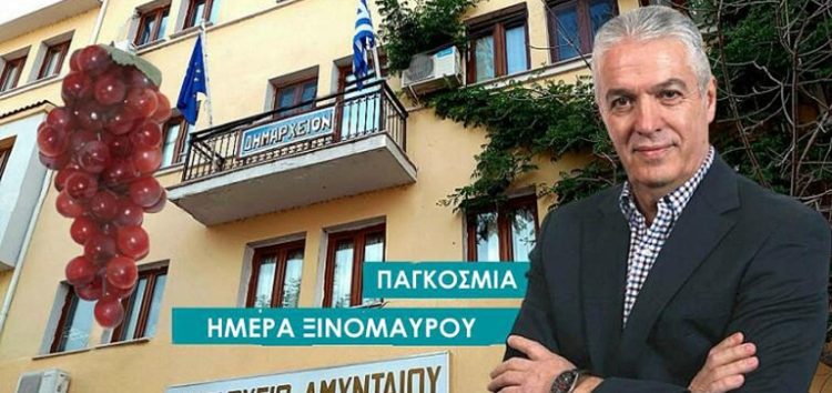 Μήνυμα Δημάρχου Αμυνταίου για την Παγκόσμια Ημέρα Ξινόμαυρου