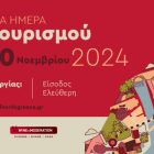 Η γιορτή του οινοτουρισμού την Κυριακή 10 Νοεμβρίου