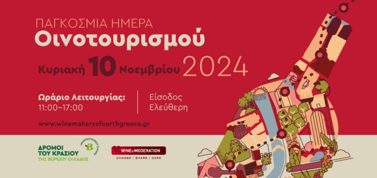 Η γιορτή του οινοτουρισμού την Κυριακή 10 Νοεμβρίου