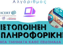 Αλγόριθμος: Πιστοποίηση πληροφορικής αναγνωρισμένη από τον ΑΣΕΠ