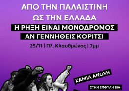 Κάλεσμα της Νέας Αριστεράς Φλώρινας για τη Διεθνή Ημέρα για την Εξάλειψη της Βίας κατά των Γυναικών