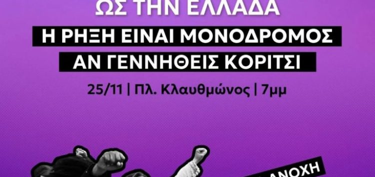 Κάλεσμα της Νέας Αριστεράς Φλώρινας για τη Διεθνή Ημέρα για την Εξάλειψη της Βίας κατά των Γυναικών