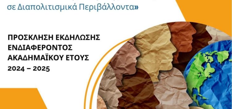 Πανεπιστήμιο Δυτικής Μακεδονίας: Διατμηματικό Πρόγραμμα Μεταπτυχιακών Σπουδών «Η Διδασκαλία της Ελληνικής Γλώσσας σε Διαπολιτισμικά Περιβάλλοντα»