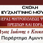 Έναρξη μαθημάτων στο Παράρτημα Αμυνταίου της Σχολής Βυζαντινής Μουσικής της Ιεράς Μητροπόλεως Φλωρίνης, Πρεσπών και Εορδαίας «Άγιος Ιωάννης ο Κουκουζέλης»