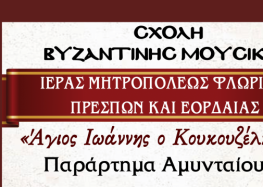 Έναρξη μαθημάτων στο Παράρτημα Αμυνταίου της Σχολής Βυζαντινής Μουσικής της Ιεράς Μητροπόλεως Φλωρίνης, Πρεσπών και Εορδαίας «Άγιος Ιωάννης ο Κουκουζέλης»