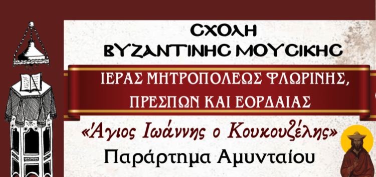 Έναρξη μαθημάτων στο Παράρτημα Αμυνταίου της Σχολής Βυζαντινής Μουσικής της Ιεράς Μητροπόλεως Φλωρίνης, Πρεσπών και Εορδαίας «Άγιος Ιωάννης ο Κουκουζέλης»