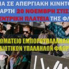 Κάλεσμα στα μέλη του Σωματείου Εμποροϋπαλλήλων και Ιδιωτικών Υπαλλήλων Φλώρινας