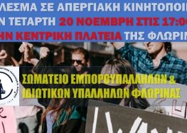 Κάλεσμα στα μέλη του Σωματείου Εμποροϋπαλλήλων και Ιδιωτικών Υπαλλήλων Φλώρινας