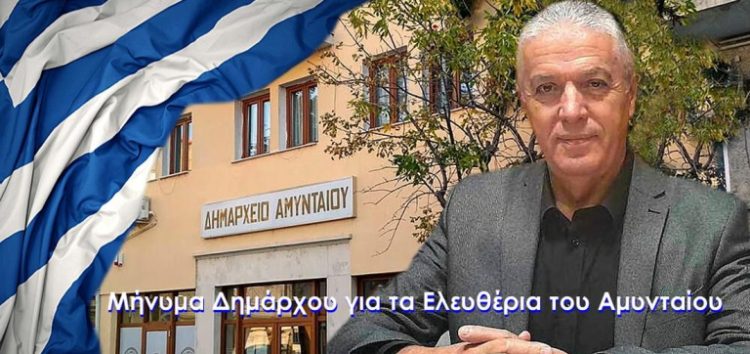 Μήνυμα Δημάρχου Αμυνταίου για την Απελευθέρωση του Αμυνταίου