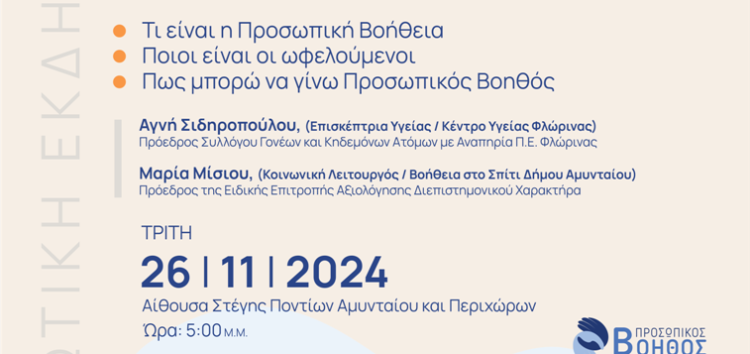 Ενημερωτική εκδήλωση στο Αμύνταιο: “Στον δρόμο της αναζήτησης Προσωπικού Βοηθού για τα Άτομα με Αναπηρία”