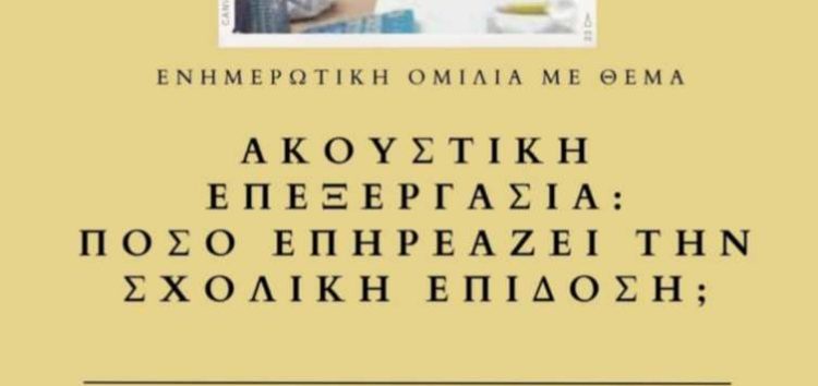 Ενημερωτική ομιλία από τους συλλόγους γονέων και κηδεμόνων των 1ου και 2ου δημοτικών σχολείων Φλώρινας