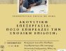 Ενημερωτική ομιλία από τους συλλόγους γονέων και κηδεμόνων των 1ου και 2ου δημοτικών σχολείων Φλώρινας