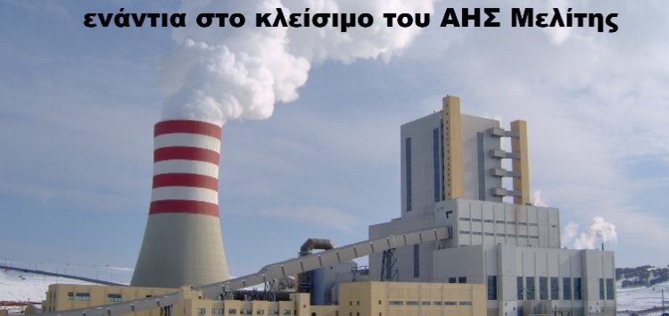 Επιτροπή Αγώνα Ενάντια στο κλείσιμο του ΑΗΣ Μελίτης: Εργαζόμενοι και κάτοικοι της Μελίτης δε δεχόμαστε το κλείσιμο του ΑΗΣ! Πρέπει να σημάνει ξεσηκωμός!