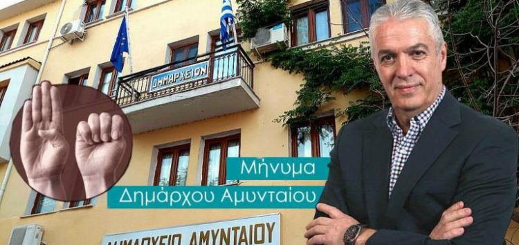 Μήνυμα Δημάρχου Αμυνταίου για την Παγκόσμια ημέρα εξάλειψης της βίας κατά των γυναικών