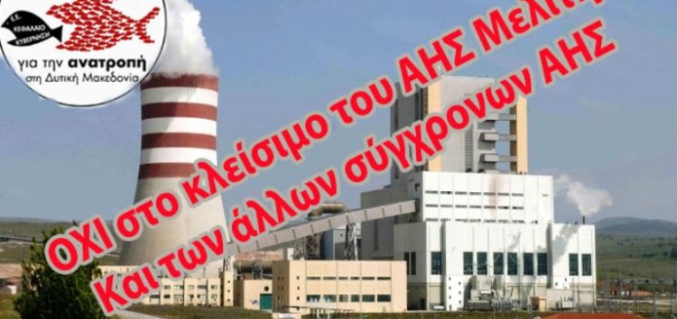 Αριστερή Συμπόρευση: Συμπαράσταση στον αγώνα των εργαζομένων του ΑΗΣ Μελίτης