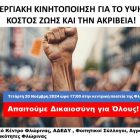 Απεργιακή κινητοποίηση για το υψηλό κόστος ζωής και την ακρίβεια, όλοι μαζί για μια ζωή με αξιοπρέπεια!