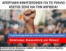 Απεργιακή κινητοποίηση για το υψηλό κόστος ζωής και την ακρίβεια, όλοι μαζί για μια ζωή με αξιοπρέπεια!