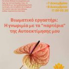 Workshop: “Η γνωριμία με τα “παρτέρια” της Αυτοεκτίμησης μου”