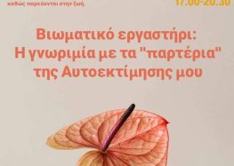 Workshop: “Η γνωριμία με τα “παρτέρια” της Αυτοεκτίμησης μου”