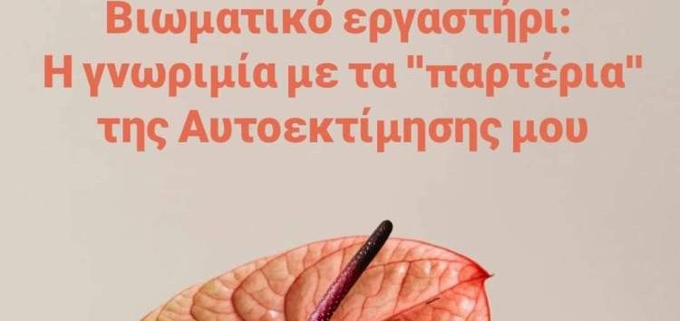 Workshop: “Η γνωριμία με τα “παρτέρια” της Αυτοεκτίμησης μου”