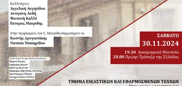 Τμήμα Εικαστικών και Εφαρμοσμένων Τεχνών: Performance Now v.10: Διαμέσου / Across – Ένα ζωντανό αρχείο ερμηνείας του παρελθόντος