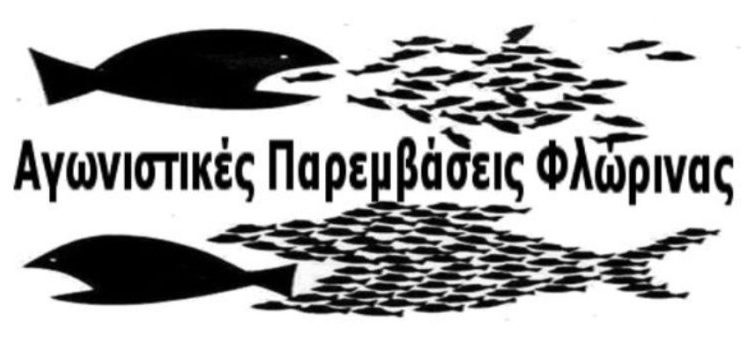 Απάντηση στην Απάντηση του ΔΣ της ΕΛΜΕ Φλώρινας στις Αγωνιστικές Παρεμβάσεις που θέσανε Πρόταση Μομφής προς το Προεδρείο του ΔΣ της ΕΛΜΕ Φλώρινας