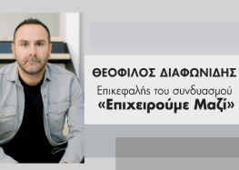 Θεόφιλος Διαφωνίδης: Προτάσεις για το πρόγραμμα του ΕΒΕ