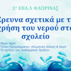 Το 1ο ΕΠΑΛ Φλώρινας συμμετέχει στο πρόγραμμα «Οικολογικά Σχολεία»