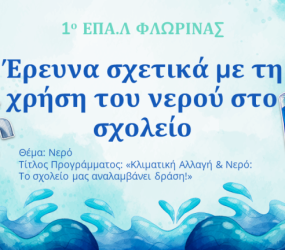 Το 1ο ΕΠΑΛ Φλώρινας συμμετέχει στο πρόγραμμα «Οικολογικά Σχολεία»