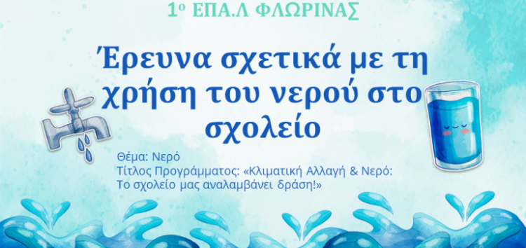 Το 1ο ΕΠΑΛ Φλώρινας συμμετέχει στο πρόγραμμα «Οικολογικά Σχολεία»