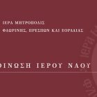 Πανήγυρις παρεκκλησίου Αγίου Μηνά του Ιερού Ναού Αγίου Νικολάου Φλώρινας